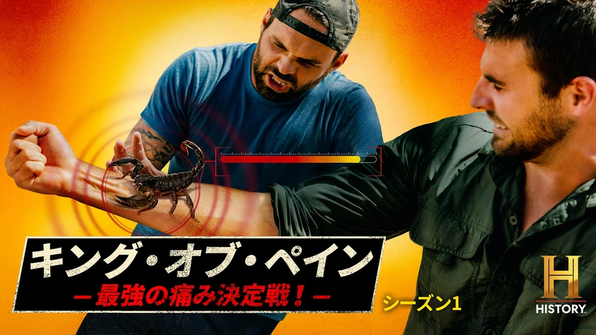 キング・オブ・ペイン -最強の痛み決定戦！- S1（字）