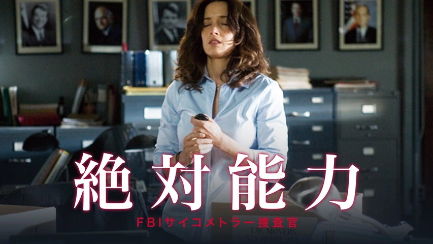 絶対能力 FBIサイコメトラー捜査官（吹）