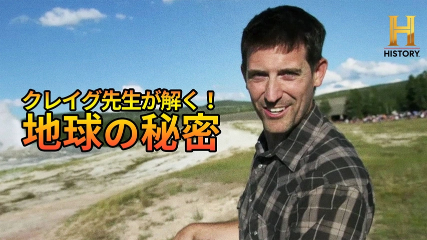 クレイグ先生が解く！地球の秘密（字）