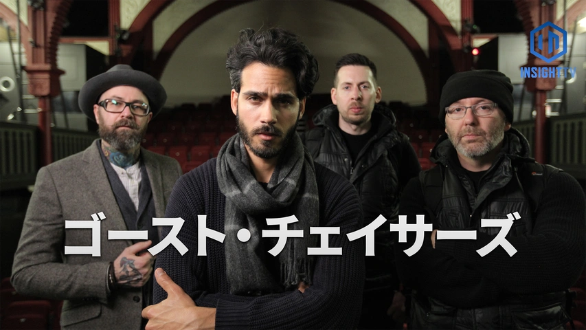 ゴースト・チェイサーズ（字）