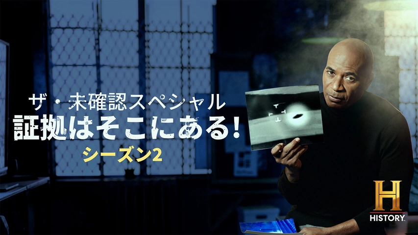ザ・未確認スペシャル 証拠はそこにある！ S2（字）