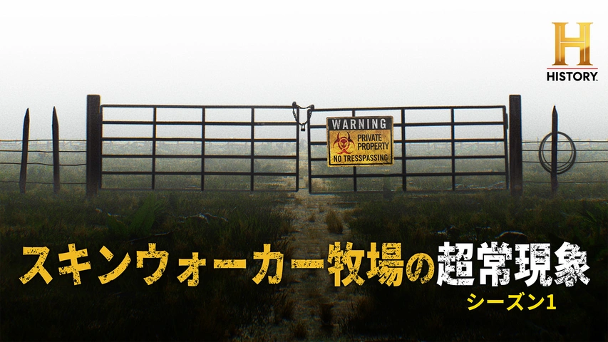 スキンウォーカー牧場の超常現象 S1（字）