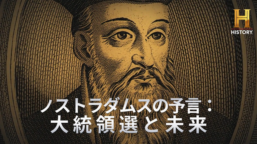 ノストラダムスの予言：大統領選と未来（字）