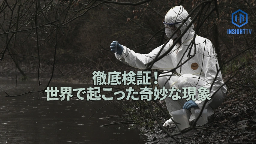 徹底検証！世界で起こった奇妙な現象（字）