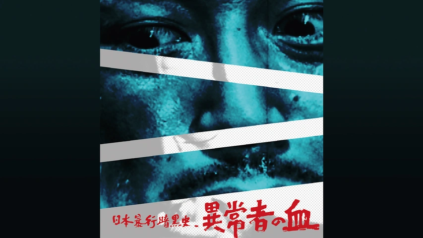 日本暴行暗黒史 異常者の血