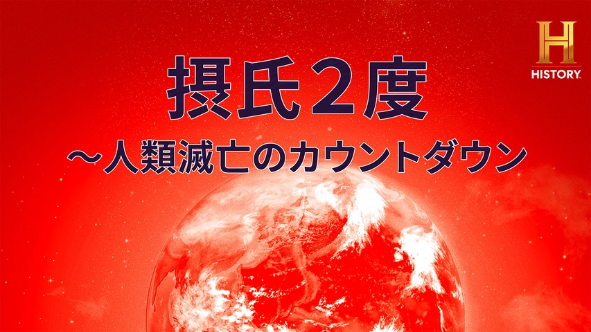 摂氏2度 ～人類滅亡のカウントダウン（字）