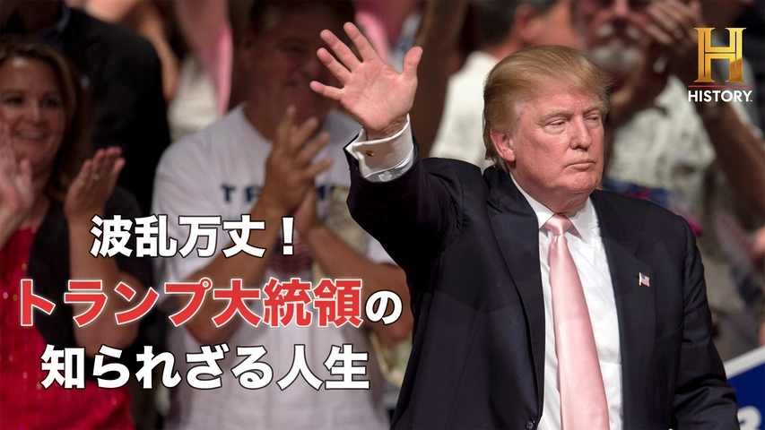波乱万丈！トランプ大統領の知られざる人生（字）