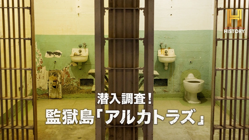 潜入調査！監獄島「アルカトラズ」（字）