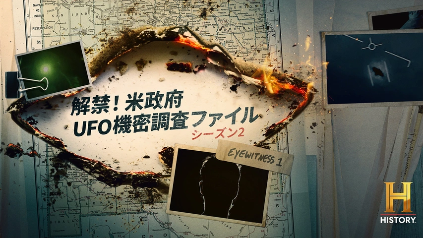解禁！米政府UFO機密調査ファイル S2（字）