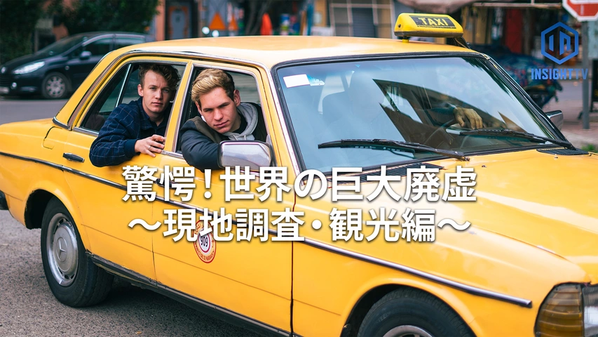 驚愕！世界の巨大廃虚 ～現地調査・観光編～（字）