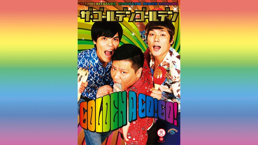 ザ・ゴールデンゴールデン「GOLDEN A GO GO！」