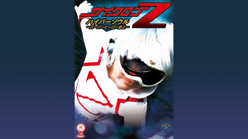 サイクロンZ「ハイパーソウル ～スーパーヒーロー参上～」