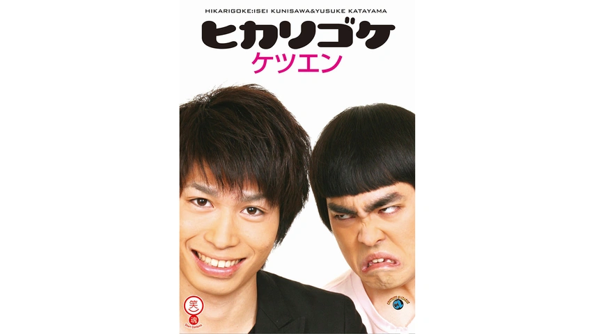 ヒカリゴケ「ケツエン」
