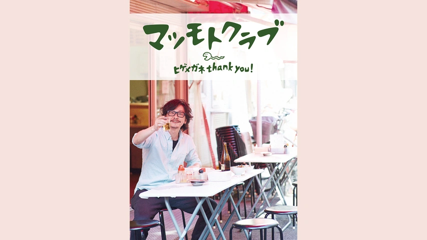 マツモトクラブ「ヒゲメガネ thank you!」
