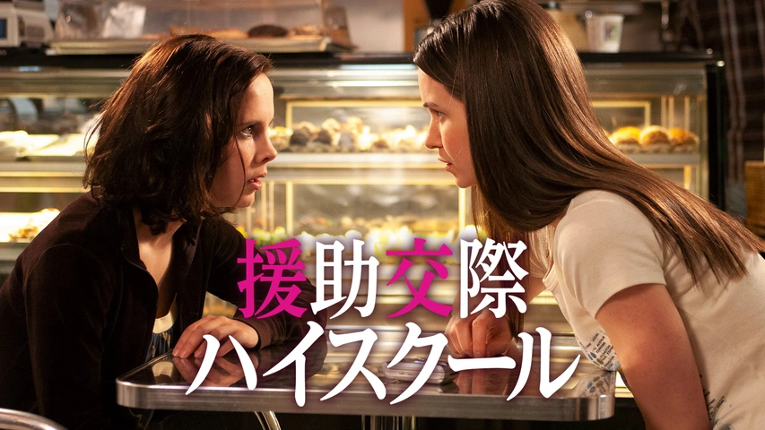 援助交際ハイスクール（字）