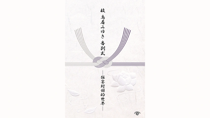 故・鳥居みゆき告別式－狂宴的封鎖世界－