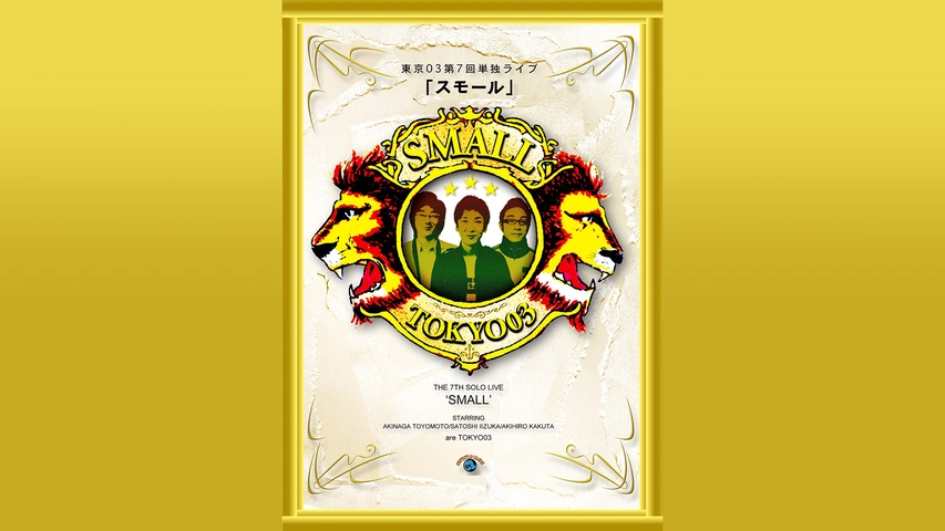 第7回東京03単独ライブ「スモール」