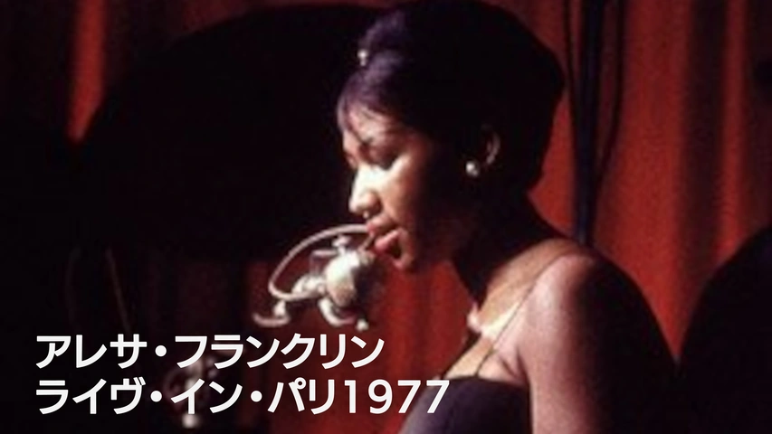 アレサ・フランクリン：ライヴ・イン・パリ1977（字）