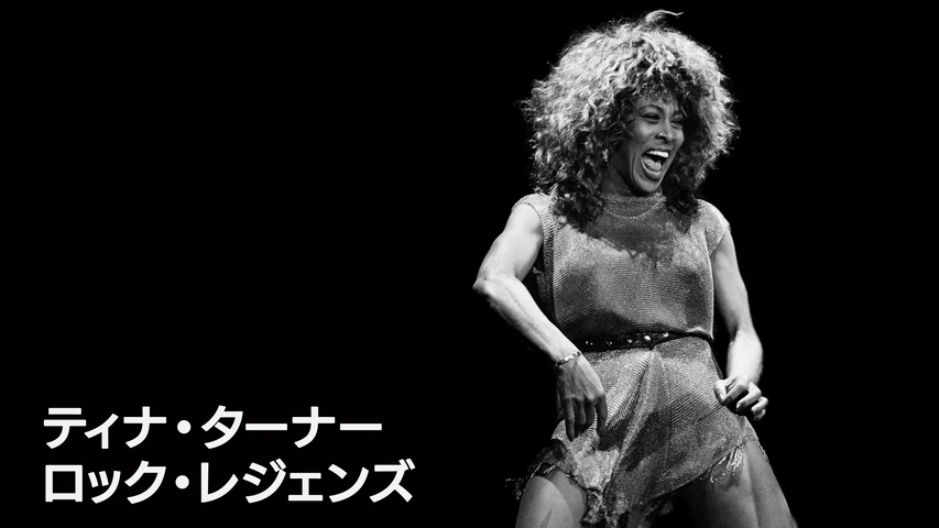 ティナ・ターナー：ロック・レジェンズ（字）