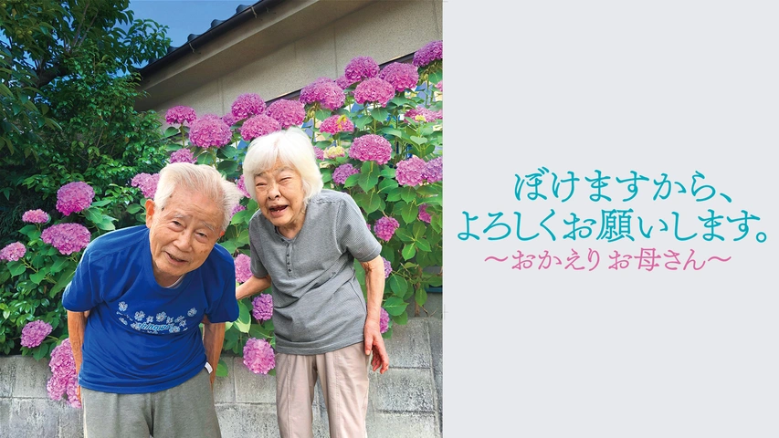 ぼけますから、よろしくお願いします。～おかえりお母さん～