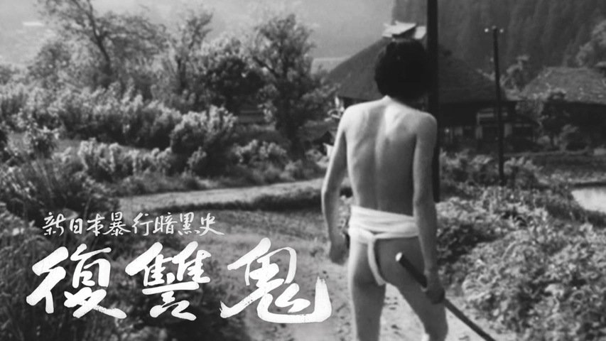 新日本暴行暗黒史 復讐鬼