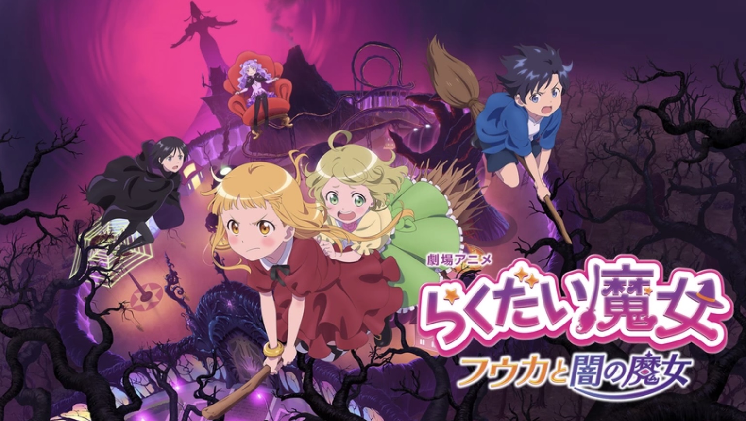 劇場アニメ「らくだい魔女 フウカと闇の魔女」【独占】