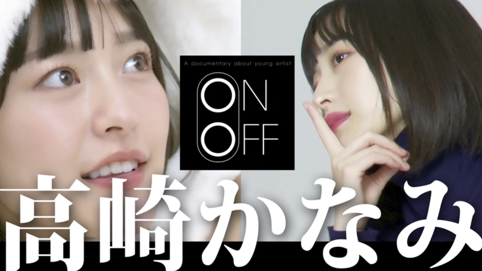 高崎かなみのON⇔OFF