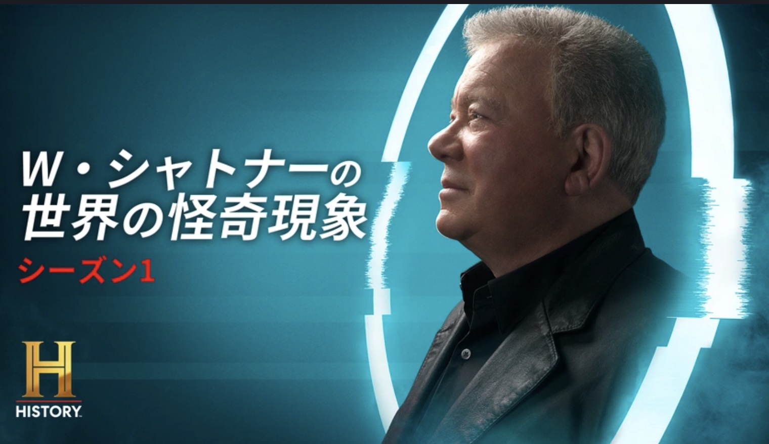 W・シャトナーの世界の怪奇現象 S1