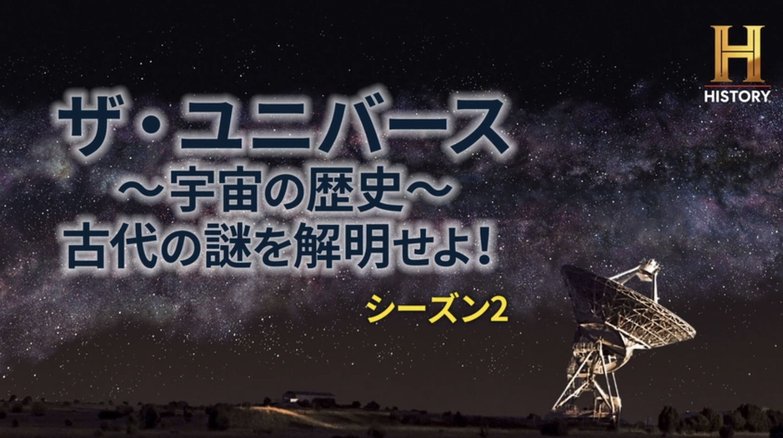 ザ・ユニバース ～宇宙の歴史～ 古代の謎を解明せよ！ S2