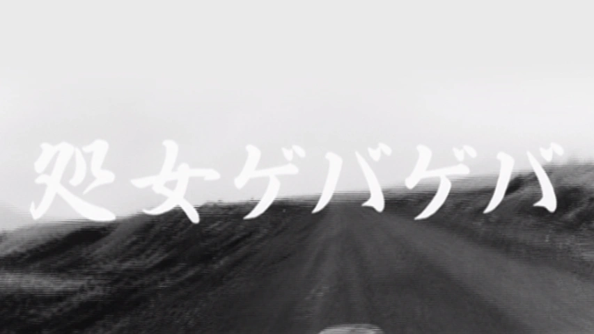 処女ゲバゲバ