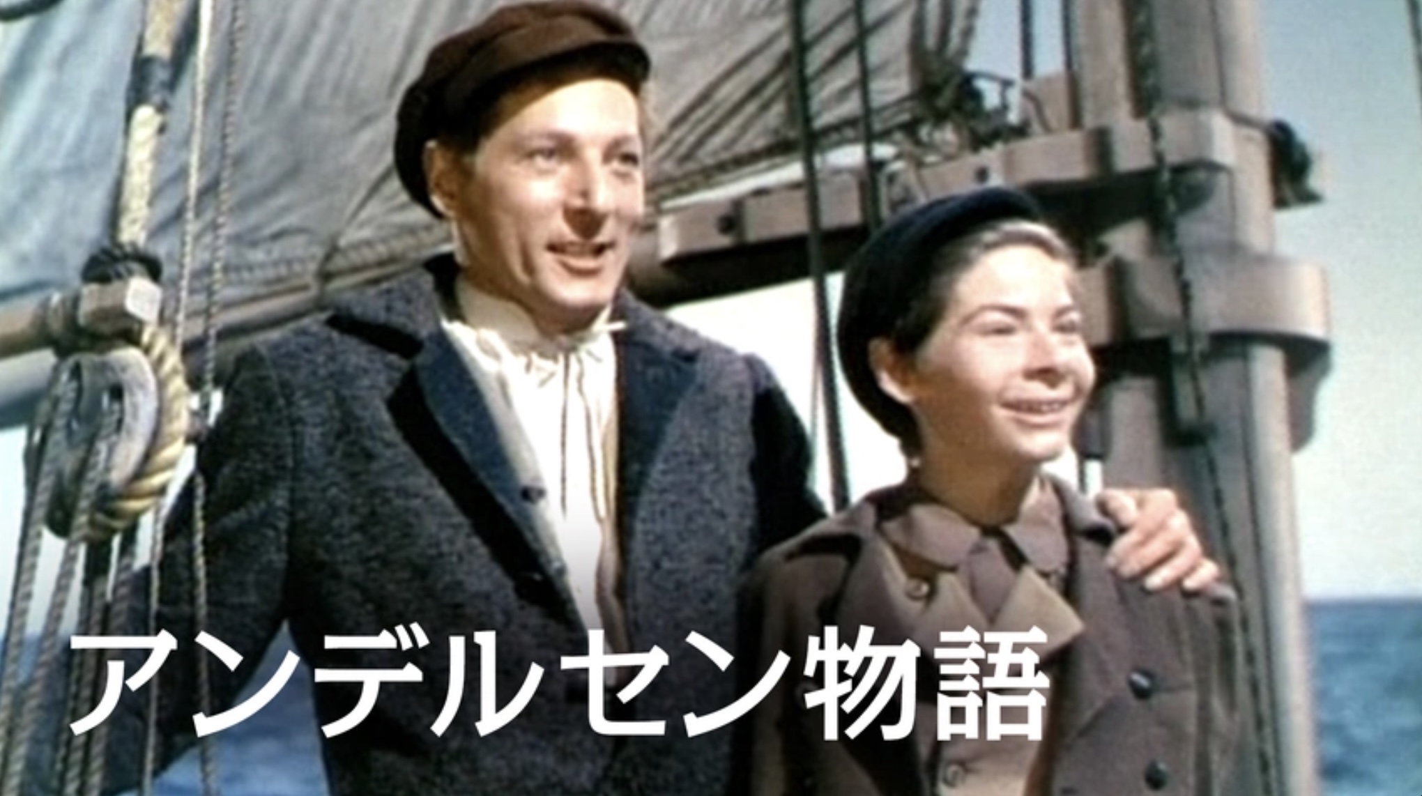 アンデルセン物語（字）