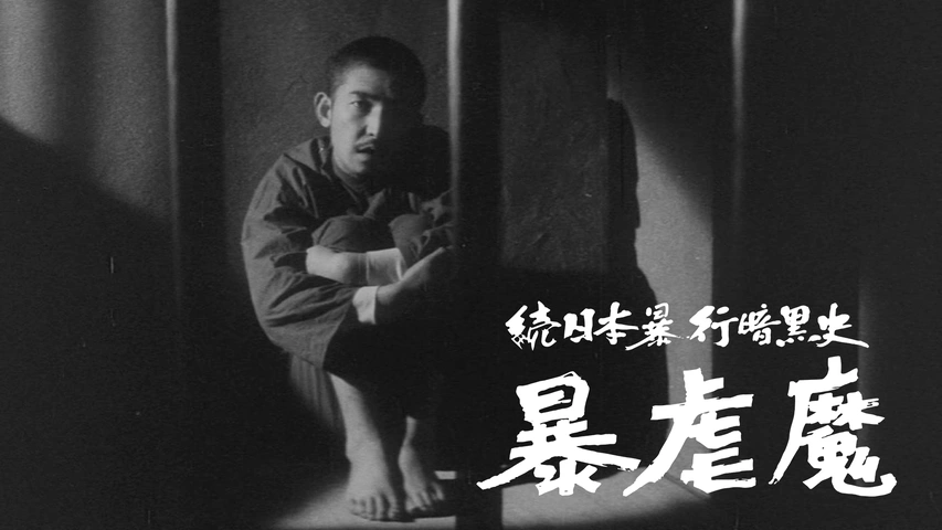 続日本暴行暗黒史 暴虐魔