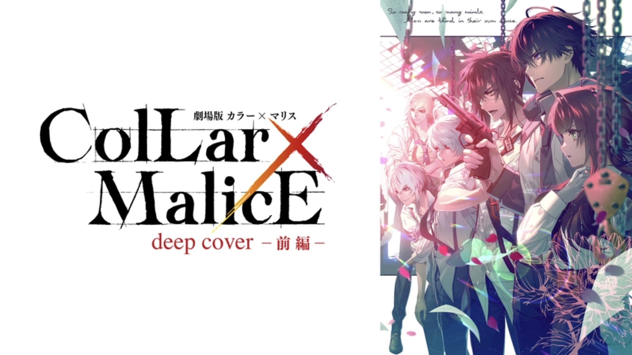  劇場版 Collar×Malice -deep cover- 前編/後編