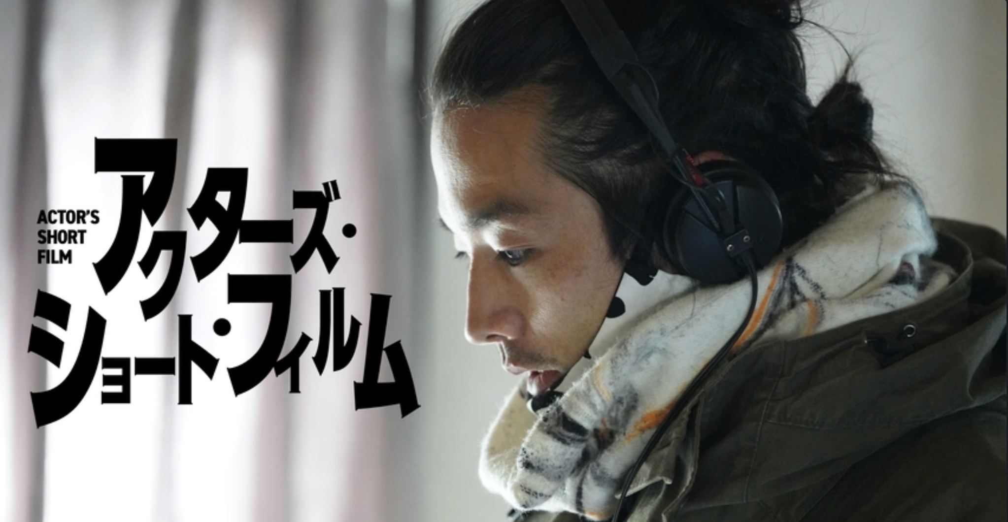アクターズ・ショート・フィルム