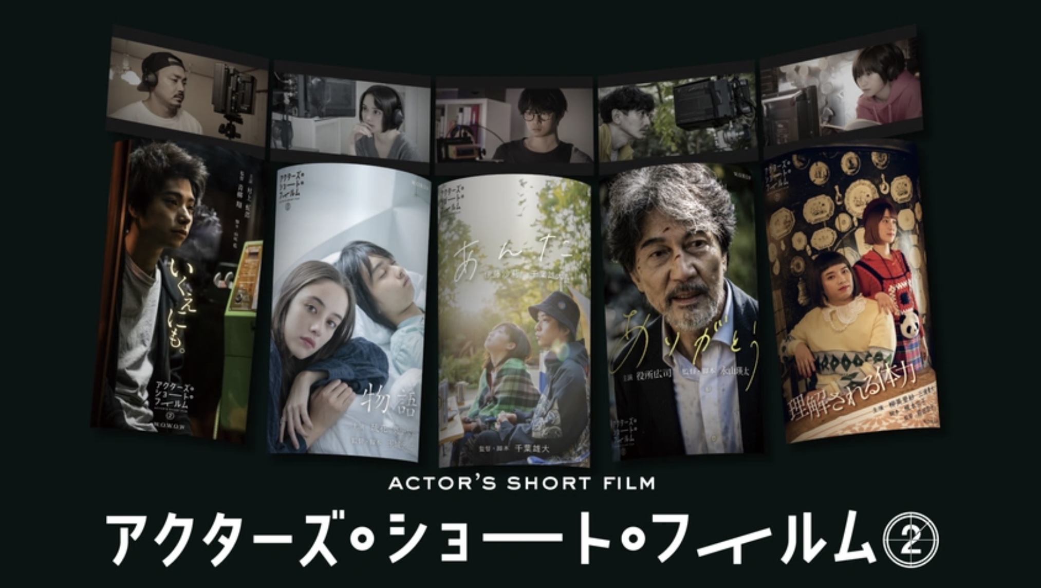 アクターズ・ショート・フィルム2