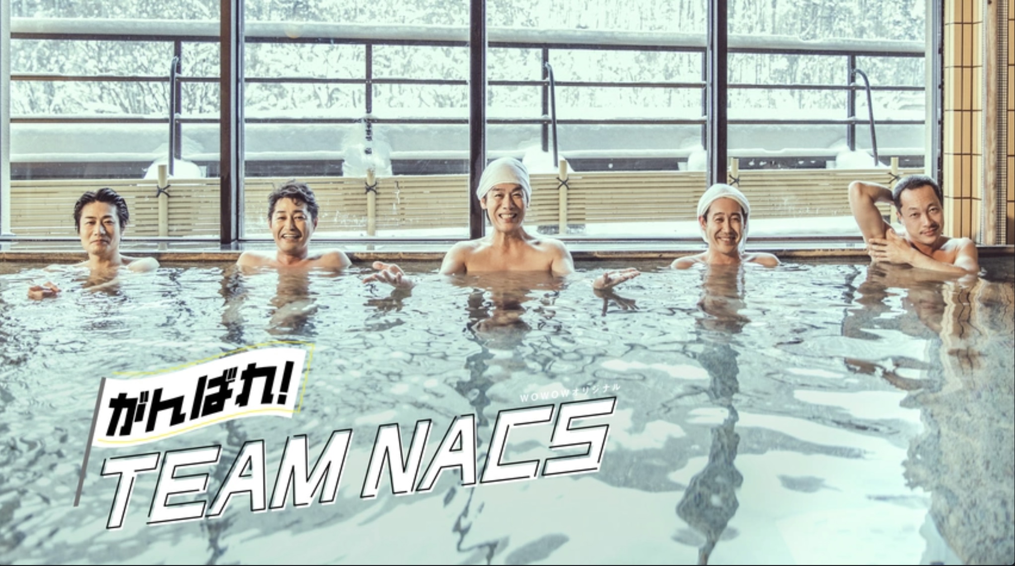 がんばれ！TEAM NACS