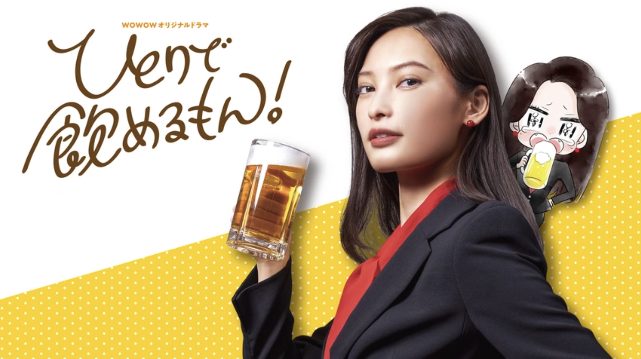 ひとりで飲めるもん！
