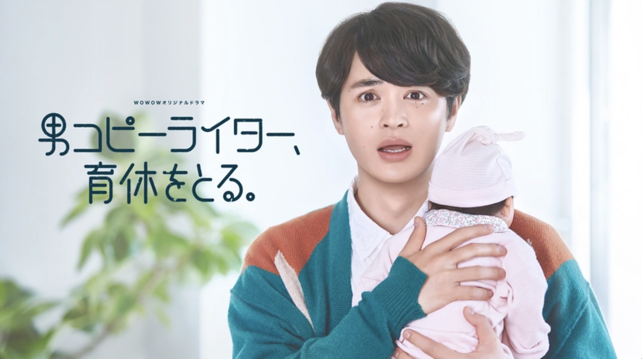  男コピーライター、育休をとる。