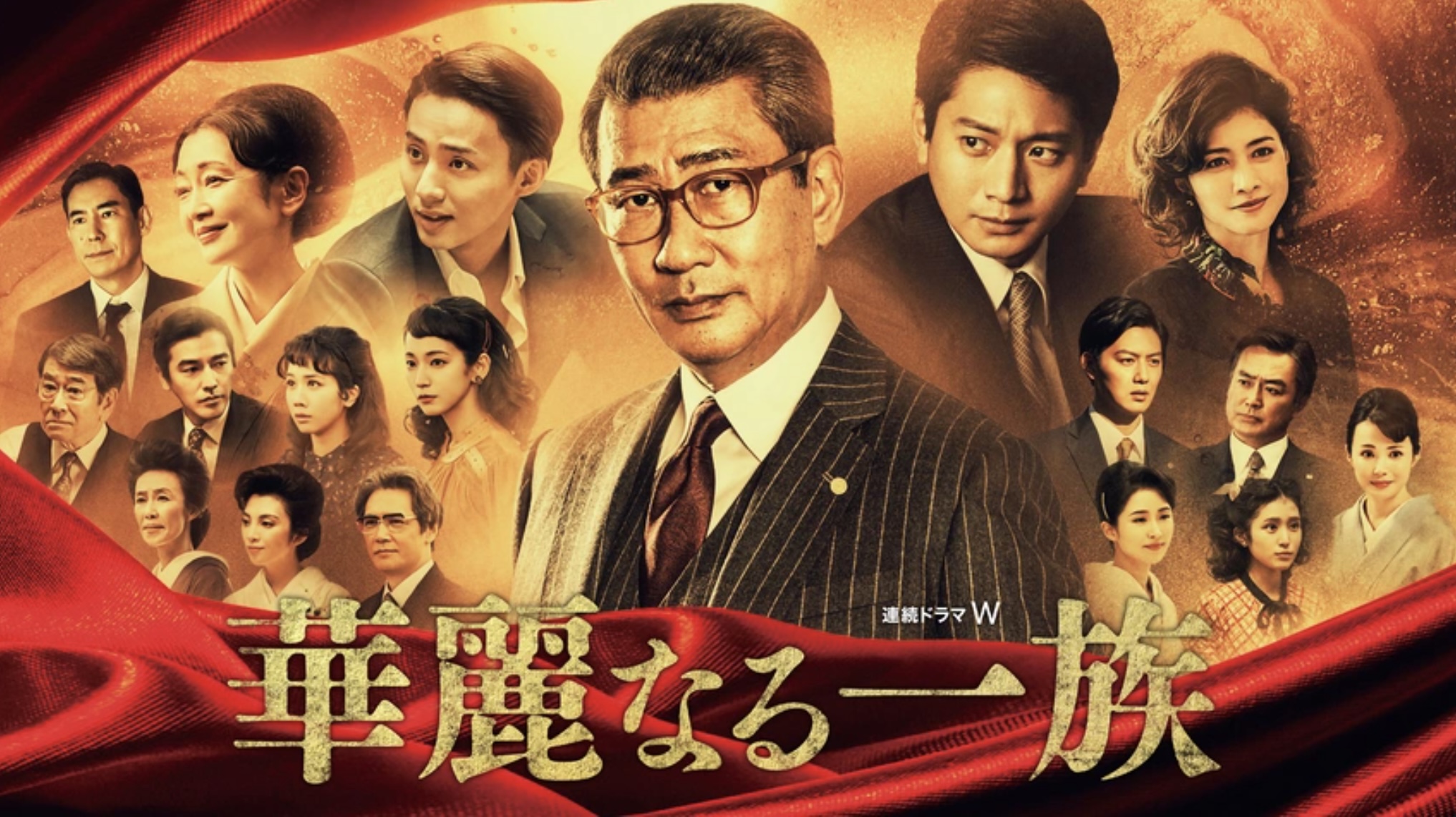 華麗なる一族