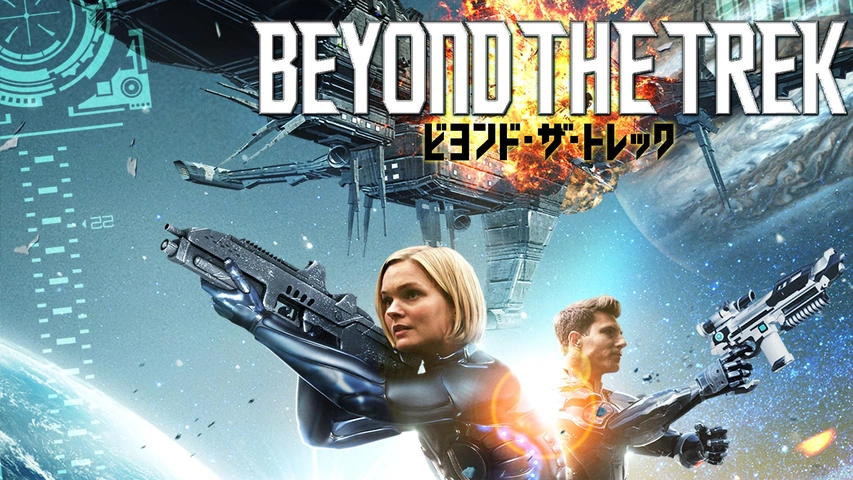 ビヨンド・ザ・トレック（字）