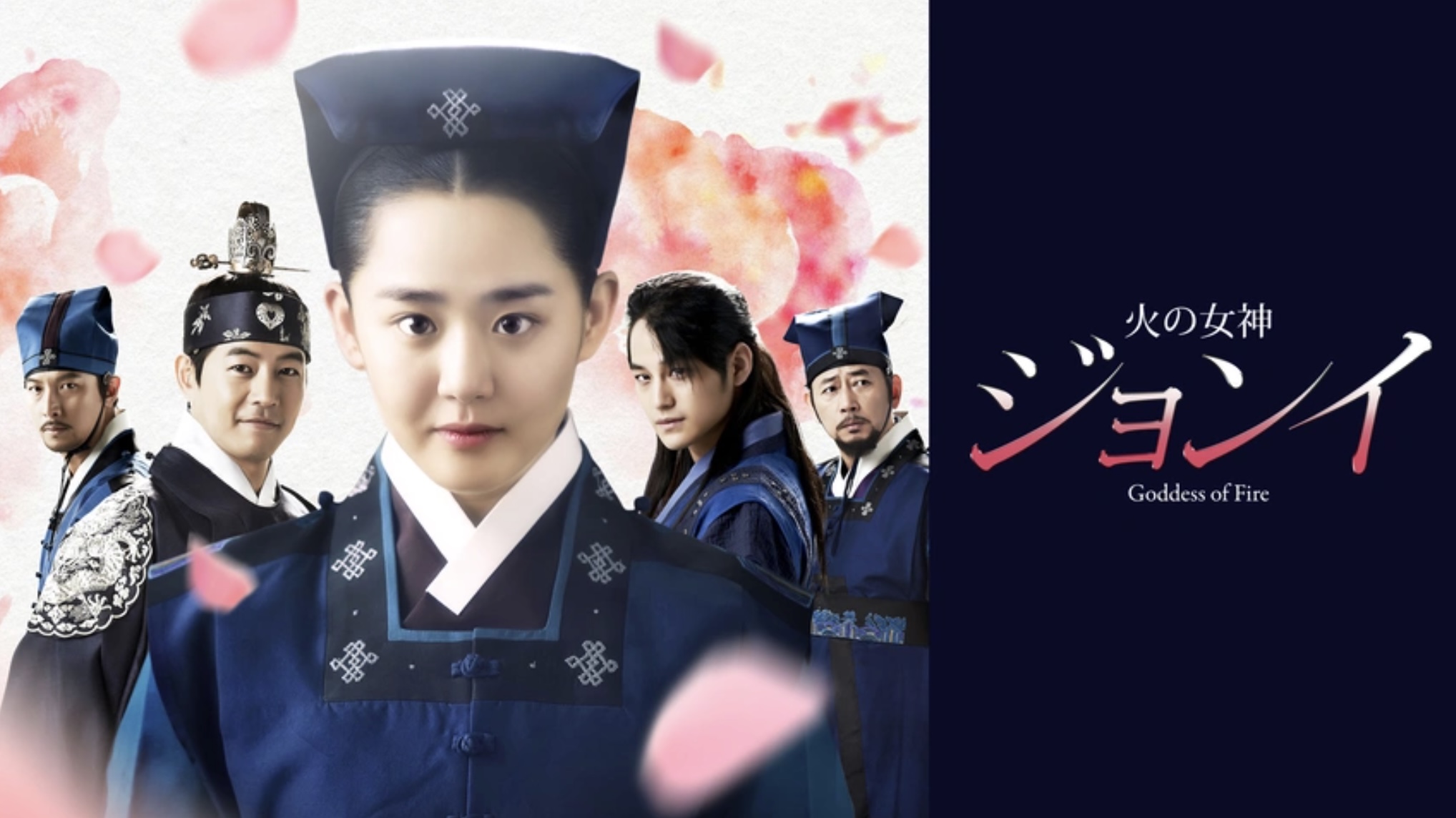 火の女神ジョンイ（TV放送版）（字）