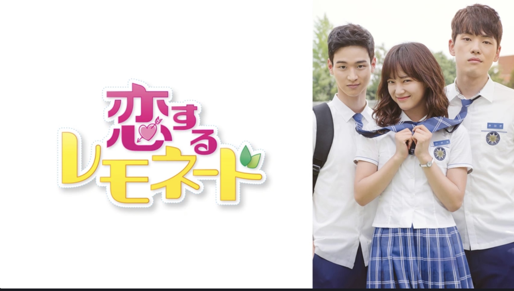 恋するレモネード（字）