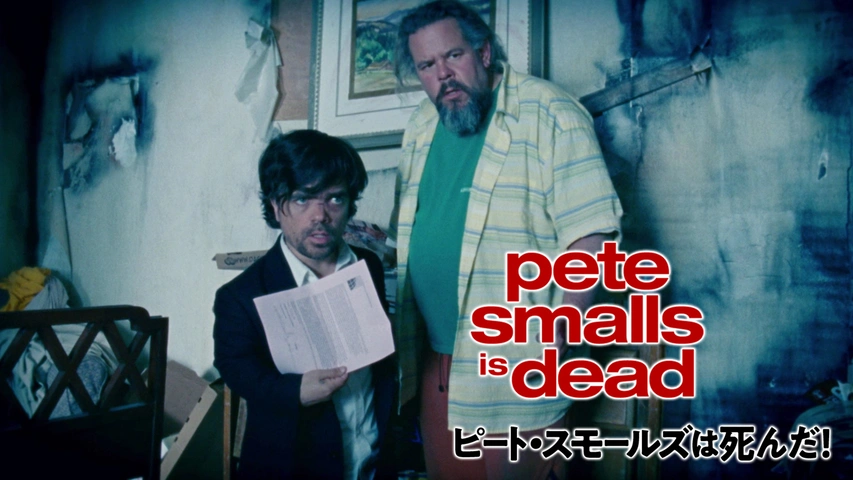 ピート・スモールズは死んだ！（字）