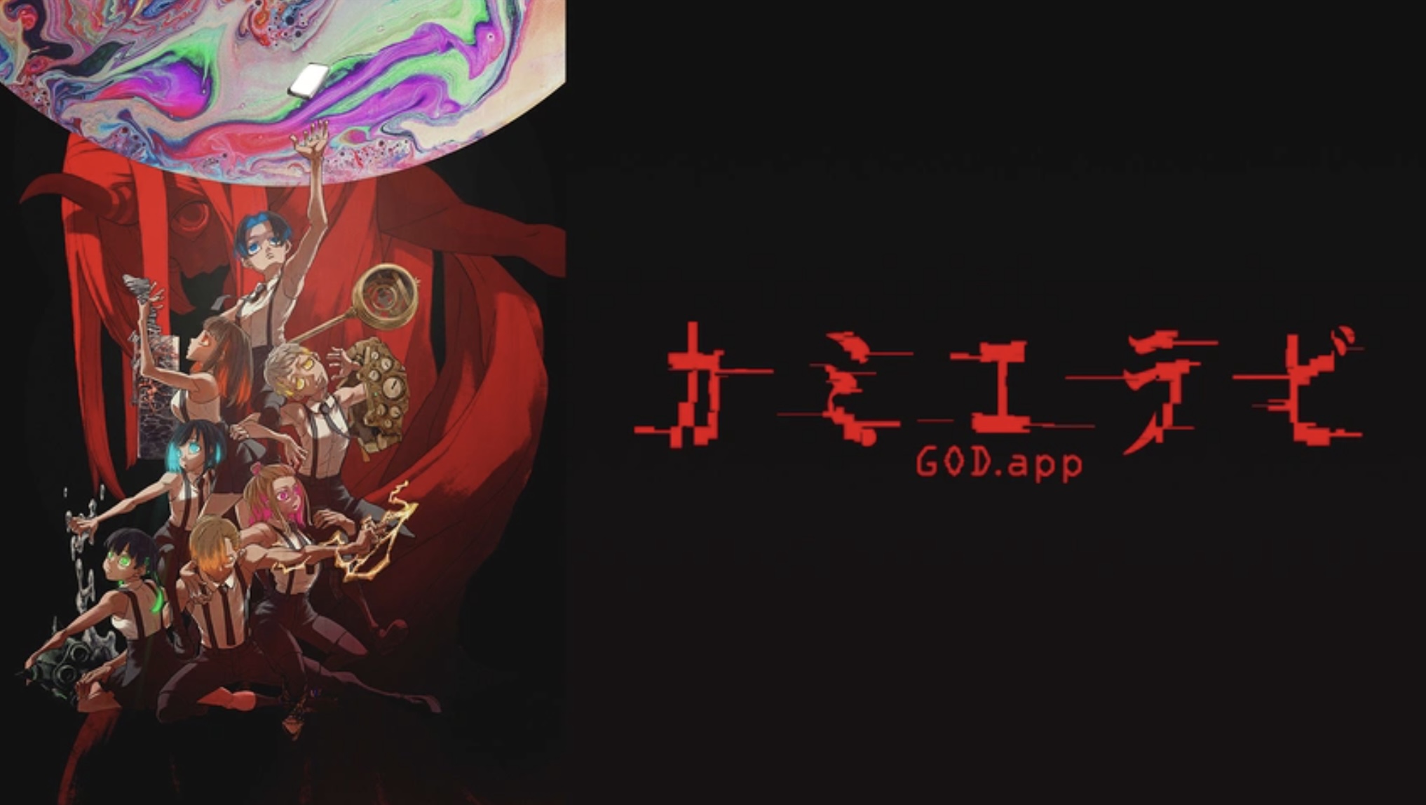 カミエラビ GOD.app
