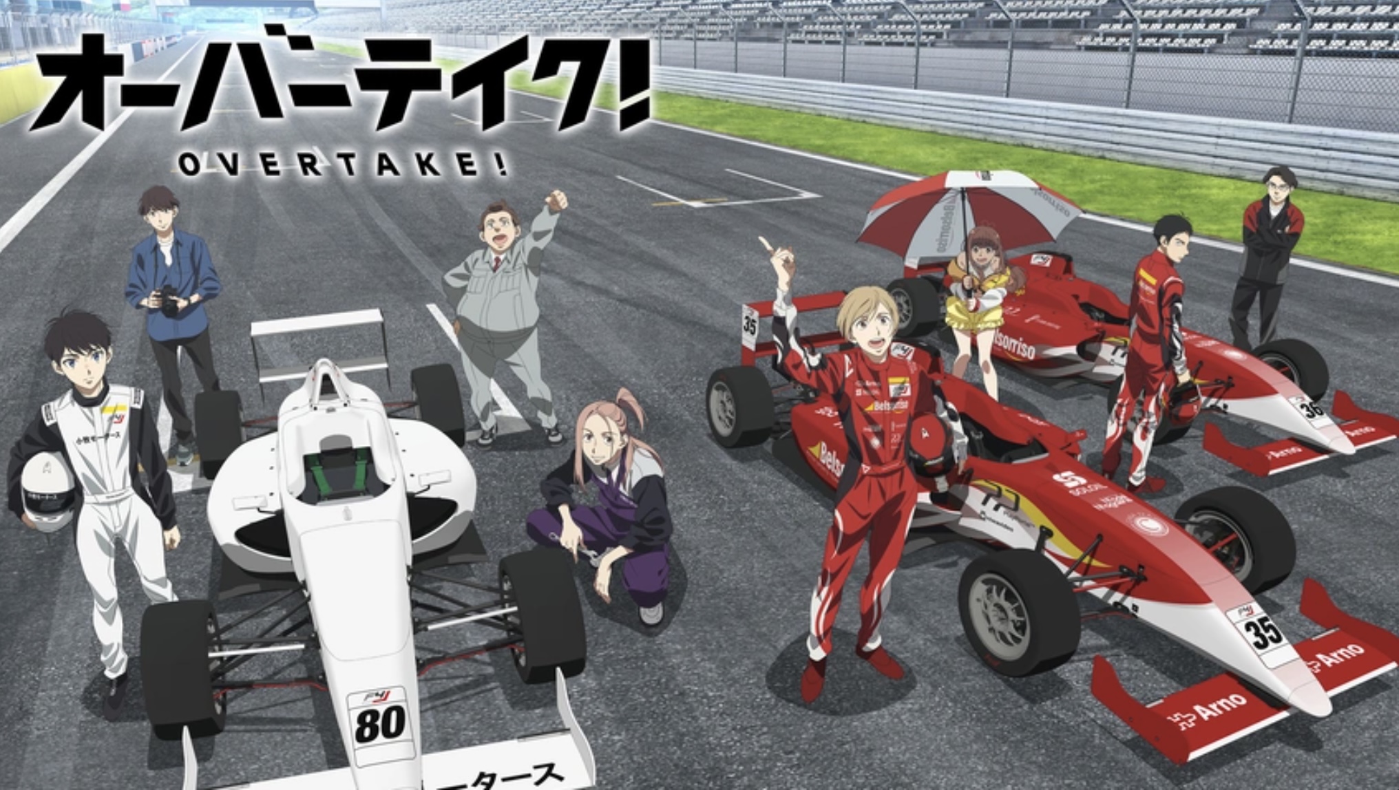 オーバーテイク！