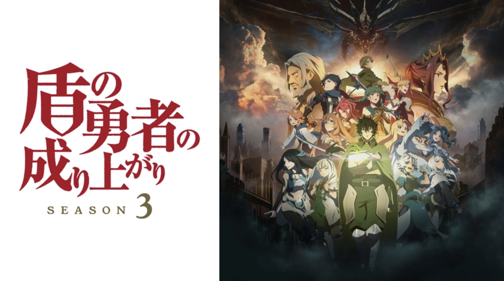 盾の勇者の成り上がり Season 3