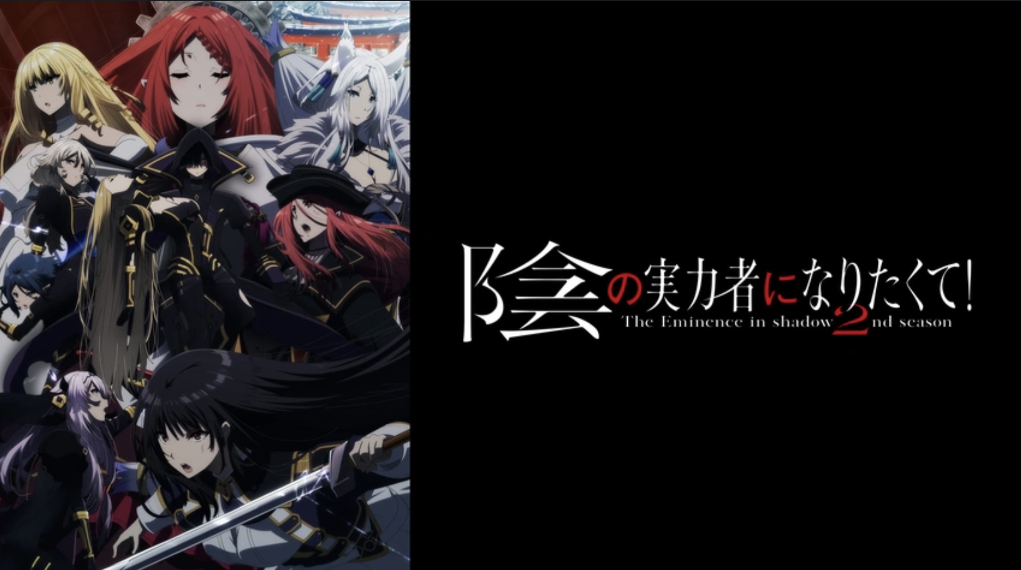 陰の実力者になりたくて！2nd season