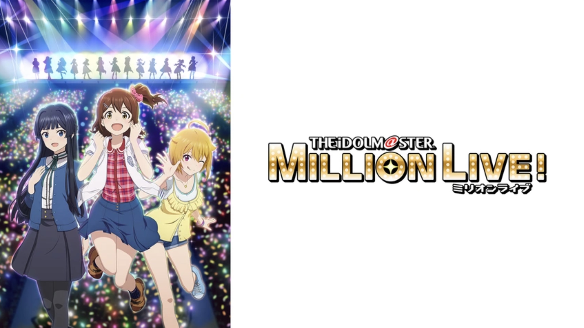 アイドルマスター ミリオンライブ！
