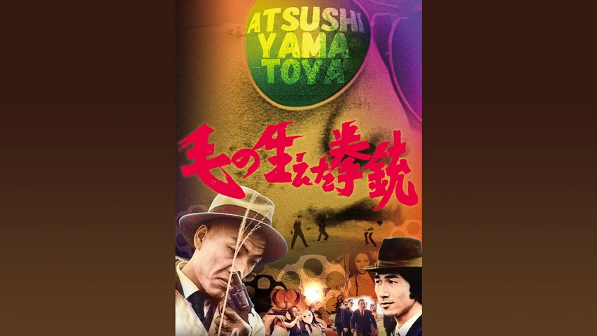 毛の生えた拳銃