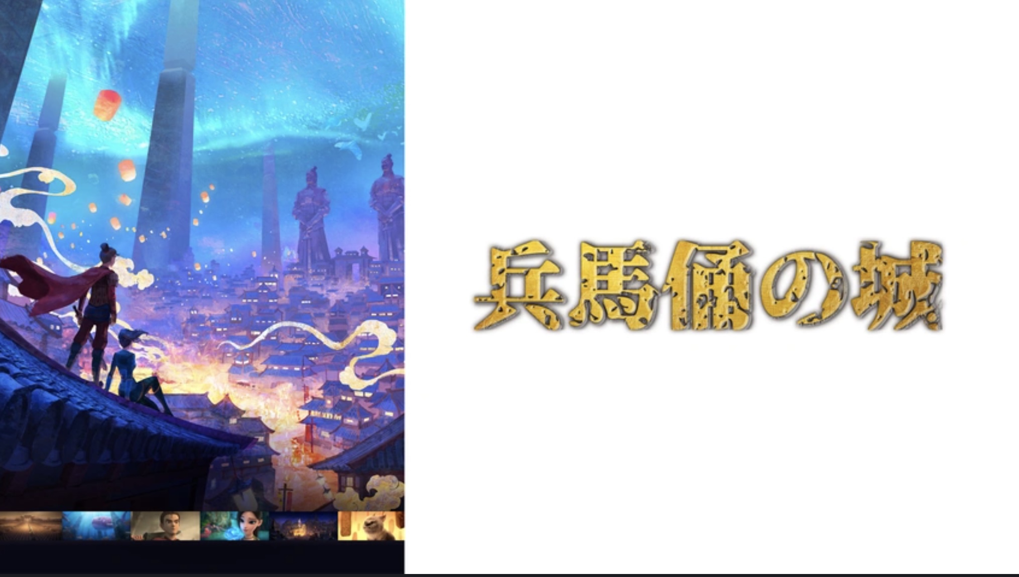兵馬俑の城